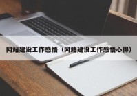 网站建设工作感悟（网站建设工作感悟心得）