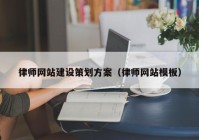 律师网站建设策划方案（律师网站模板）