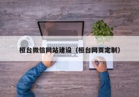 桓台微信网站建设（桓台网页定制）