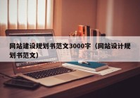 网站建设规划书范文3000字（网站设计规划书范文）