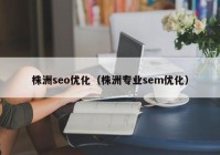 株洲seo优化（株洲专业sem优化）