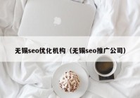 无锡seo优化机构（无锡seo推广公司）