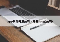 App软件开发公司（开发app的公司）