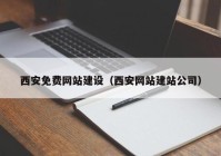 西安免费网站建设（西安网站建站公司）