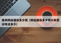 提供网站建设多少钱（网站建设多少钱兴田德润电话多少）