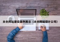 太仓网站建设案例展示（太仓网站设计公司）