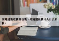 网站建设收费报价表（网站建设费计入什么科目）