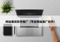 网站建设软件推广（专业网站推广软件）