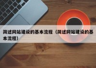 简述网站建设的基本流程（简述网站建设的基本流程）