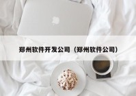 郑州软件开发公司（郑州软件公司）