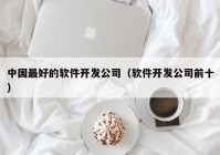 中国最好的软件开发公司（软件开发公司前十）