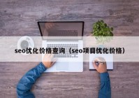 seo优化价格查询（seo项目优化价格）