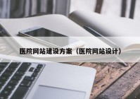 医院网站建设方案（医院网站设计）