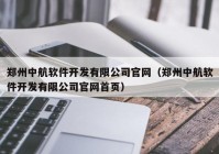 郑州中航软件开发有限公司官网（郑州中航软件开发有限公司官网首页）