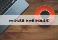 seo优化实战（seo具体优化流程）