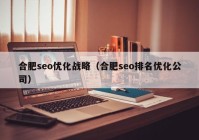 合肥seo优化战略（合肥seo排名优化公司）