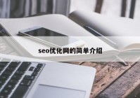 seo优化网的简单介绍