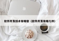 软件开发技术有哪些（软件开发有哪几种）