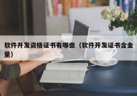 软件开发资格证书有哪些（软件开发证书含金量）