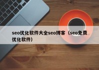 seo优化软件大全seo博客（seo免费优化软件）