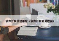 软件开发流程原型（软件开发的流程图）