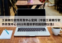 工商银行软件开发中心官网（中国工商银行软件开发中心2022年度秋季校园招聘公告）