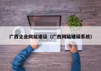 广西企业网站建设（广西网站建设系统）