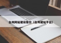 台州网站建设报价（台州建站平台）