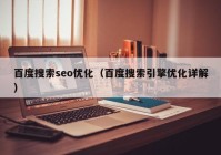 百度搜索seo优化（百度搜索引擎优化详解）