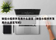 微信小程序开发用什么语言（微信小程序开发用什么语言写的）