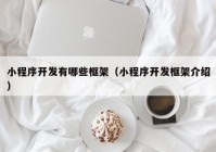 小程序开发有哪些框架（小程序开发框架介绍）