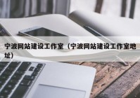 宁波网站建设工作室（宁波网站建设工作室地址）