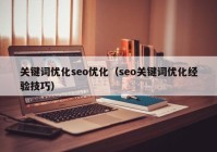 关键词优化seo优化（seo关键词优化经验技巧）