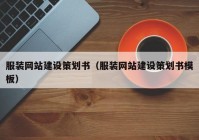 服装网站建设策划书（服装网站建设策划书模板）