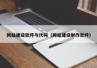 网站建设软件与代码（网站建设制作软件）