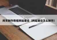 网页制作教程网站建设（网站建设怎么制作）