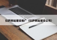 拉萨网站建设推广（拉萨网站建设公司）