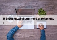 莱芜企业网站建设公司（莱芜企业信息网b2b）