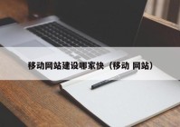 移动网站建设哪家快（移动 网站）