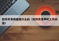 软件开发师是做什么的（软件开发师的工作内容）