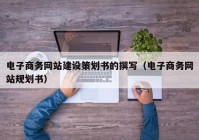 电子商务网站建设策划书的撰写（电子商务网站规划书）