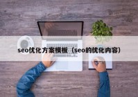 seo优化方案模板（seo的优化内容）