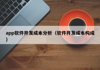 app软件开发成本分析（软件开发成本构成）