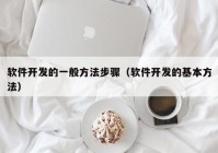 软件开发的一般方法步骤（软件开发的基本方法）