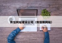 微信网站建设公司（微信做网站）