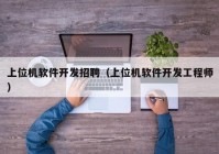 上位机软件开发招聘（上位机软件开发工程师）