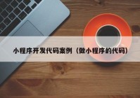 小程序开发代码案例（做小程序的代码）