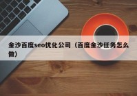 金沙百度seo优化公司（百度金沙任务怎么做）