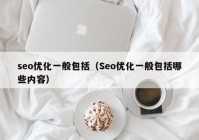 seo优化一般包括（Seo优化一般包括哪些内容）