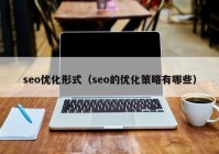 seo优化形式（seo的优化策略有哪些）